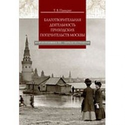 Благотворительная деятельность приходских попечительств Москвы. Вторая половина XIX - начало XX