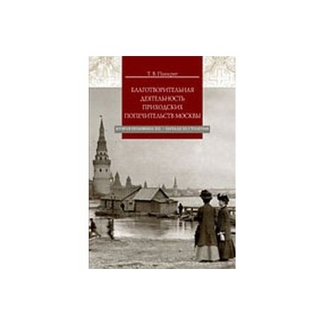 Благотворительная деятельность приходских попечительств Москвы. Вторая половина XIX - начало XX