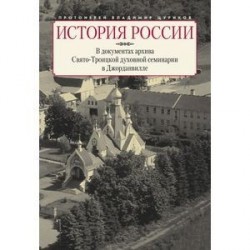 История России в документах архива Свято-Троицкой духовной семинарии в Джорданвилле