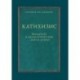 Катихизис. Введение в догматическое богословие. Курс лекций