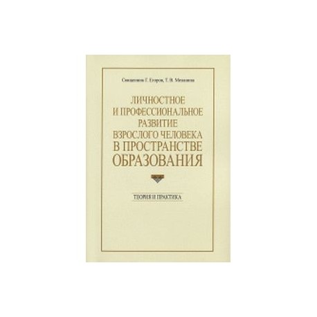 Личностное и профессиональное развитие взрослого человека в пространстве образования