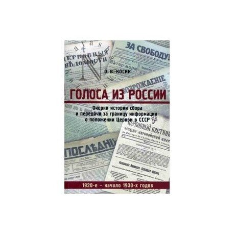 Голоса из России. Очерки истории сбора и передачи за границу информации о положении Церкви в СССР