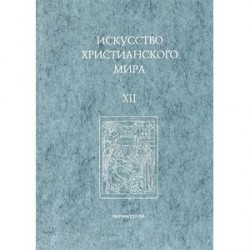 Искусство Христианского Мира. Сборник статей. Выпуск 12