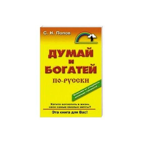 Думай и богатей по русски