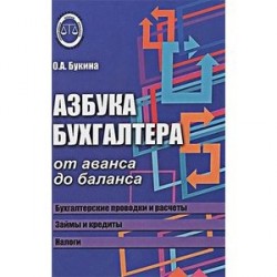 Азбука бухгалтера. От аванса до баланса