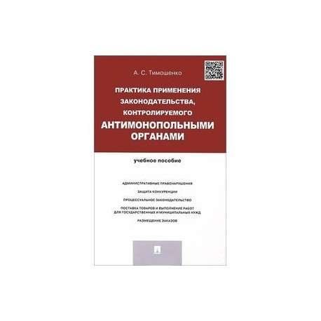 Практика применения законодательства, контролируемого антимонопольными органами. Учебное пособие