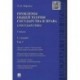 Проблемы общей теории государства и права. Учебник. В 2 томах. Том 1. Государство