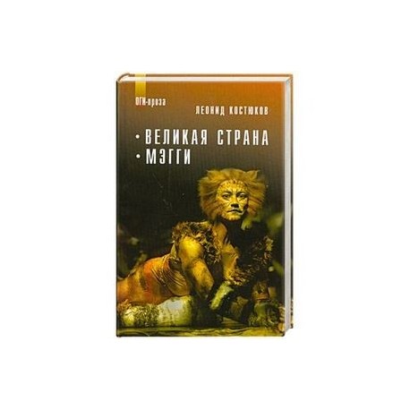 Великая страна Мэгги