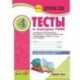 Литературное чтение. 4 класс. Тесты к учебнику Л. Климановой, В. Горецкого и др. В 2-х частях. ФГОС