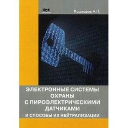 Электронные системы охраны с пироэлектрическими датчиками и способы их нейтрализации