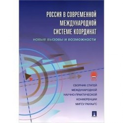 Россия в современной международной системе координат. Новые вызовы и возможности