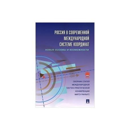 Россия в современной международной системе координат. Новые вызовы и возможности