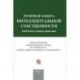 Сборник материалов III Международного IP форума "Правовая защита интеллектуальной собственности: проблемы теории и практики".