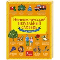 Немецко-русский визуальный словарь для детей