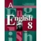 Английский язык. Книга для чтения к учебнику для 8 класса общеобразовательных учреждений