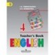 Английский язык. 4 класс. Книга для учителя. Пособие для общеобразовательных учреждений и школ с углубленным изучением английского языка. ФГОС