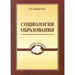 Социология образования. Учебное пособие