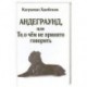 Андеграунд, или то, о чем не принято говорить
