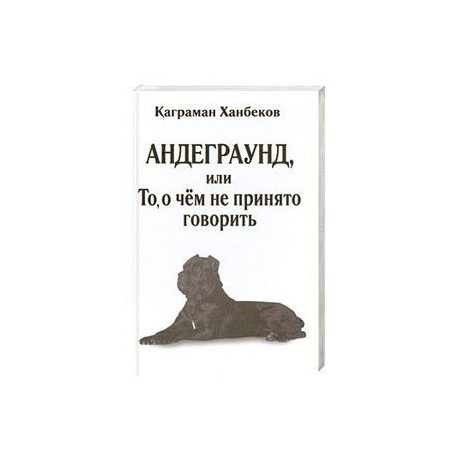 Андеграунд, или то, о чем не принято говорить