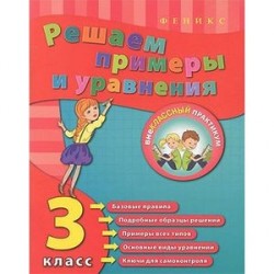 Решаем примеры и уравнения. 3 класс