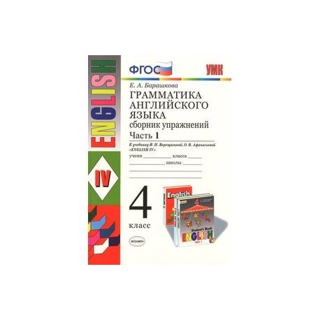 Английский язык. 4 класс. Грамматика. Сборник упражнений. В 2 частях. Часть 1. К учебнику И. Н. Верещагиной, О. В. Афанасьевой