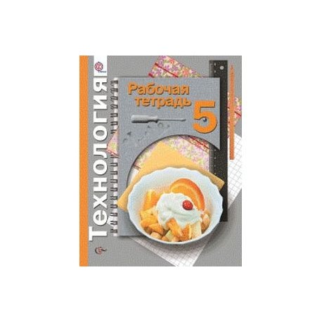 Т. , симоненко в. Технология. Рабочая тетрадь симоненко технология технологии. , синица н.