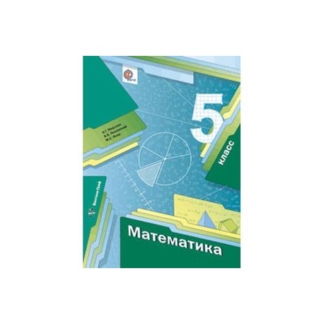Математика 5 класс.