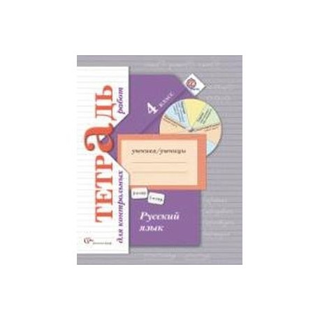 Тетрадь для контрольные романова 3 класс. Романова, Петленко: русский язык. 3 Класс рабочая тетрадь. Романова Петленко русскому языку 4 класс. Тетрадь для контрольных работ по русскому языку. Тетрадь для контрольных работ Петленко.