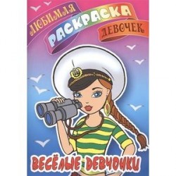 Веселые девчонки. Раскраска