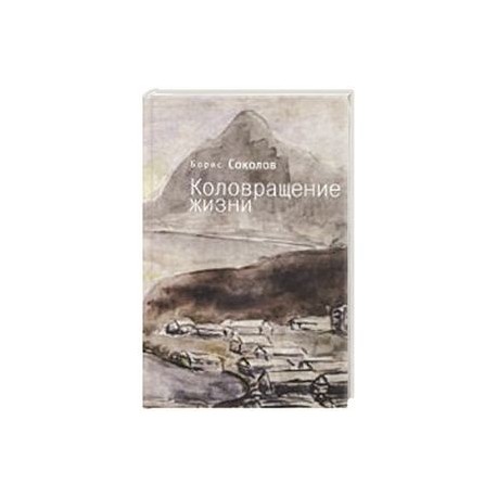 Коловращение жизни