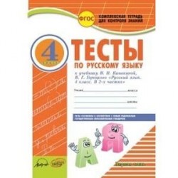 Русский язык. 4 класс. Комплексная тетрадь для контроля знаний