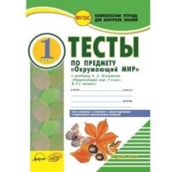 Окружающий мир. 1 класс. Тесты к учебнику А.А. Плешакова. В 2-х частях. ФГОС