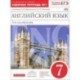 Английский язык. 7 класс. 3-й год обучения. Рабочая тетрадь №1.