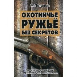 Охотничье ружьё без секретов