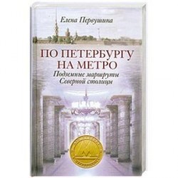 По Петербургу на метро. Подземные маршруты Северной столицы