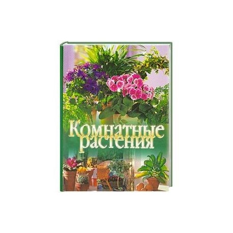 Комнатные растения