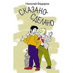 Сказано - сделано.