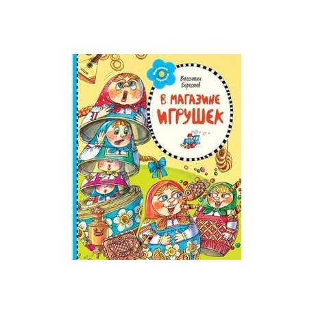 В магазине игрушек