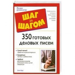 350 готовых деловых писем