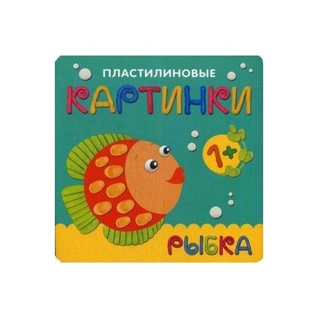 Пластилиновые картинки. Рыбка