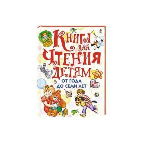 Книга для чтения детям от года до семи лет