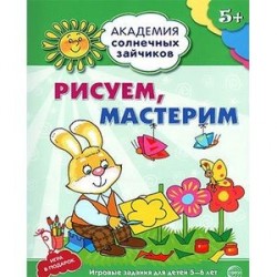 Рисуем, мастерим. Развивающие задания и игра для детей 5-6 лет. ФГОС ДО