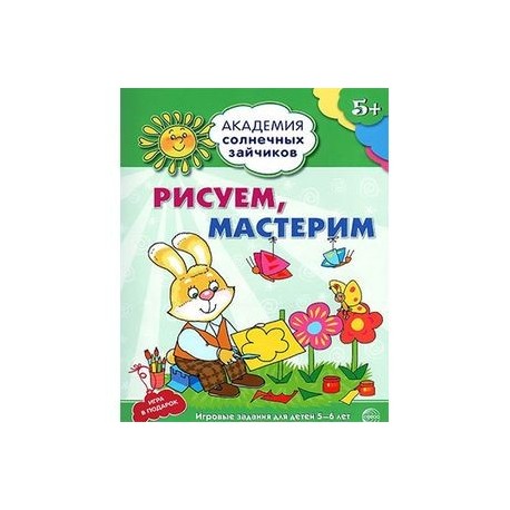 Рисуем, мастерим. Развивающие задания и игра для детей 5-6 лет. ФГОС ДО