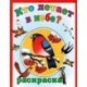 Кто летает в небе. Раскраска