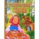Русские народные сказки