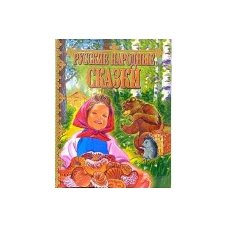 Русские народные сказки