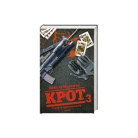 Крот 3. Сага о криминале