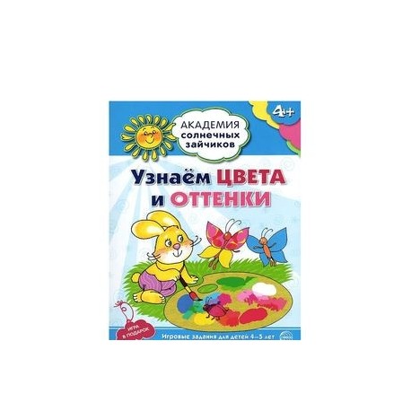 Узнаем цвета и оттенки. Развивающие задания и игра для детей 4-5 лет. ФГОС ДО