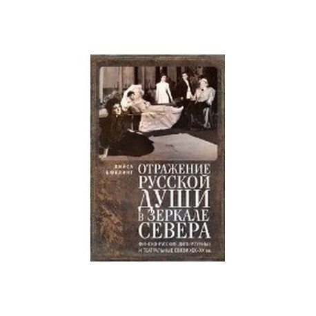 Отражение русской души в зеркале Севера. Финско-русские литературные и театральные связи XIX-XX вв