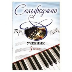 Сольфеджио. Учебник для 3 класса